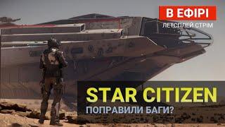 [UA Stream] Star Citizen | Що там по фіксу багів? #starcitizen #українською