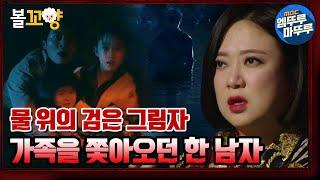 [심야괴담회] 누군가 가족을 쫓아오고 있다? 한탄강 물 위의 검은 그림자｜#볼꼬양 #엠뚜루마뚜루 MBC210415방송