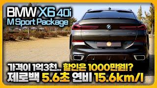 BMW X6 40i M Sport Package 솔직담백 시승기ㅣ더 세련되고, 더 빨라지고, 더 연비 좋아지고, 그 만큼 가격이 올라 아쉬운 차.