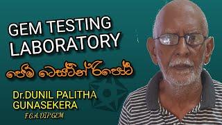 GEM TEST LABORATORY SRI LANKA #Rathnapura#Dr. DUNIL PALITHA GUNASEKERA#GEM #TESTING RIPORT#GEM#