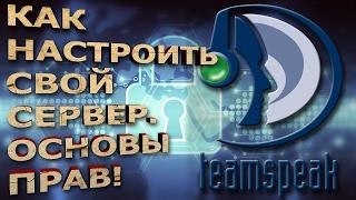 [TeamSpeak] Как настроить свой сервер.  Основы прав.