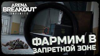 ПЫТАЕМСЯ ВЫЖИТЬ СРЕДИ ТИР 6 ФУЛОК! ЗАПРЕТНАЯ ЗОНА! - Arena Breakout: Infinite