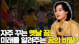 자주 꾸는 옛날 꿈... 미래를 알려주는 꿈의 비밀? [용한무당 용인중전마마]