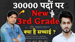 New 3rd Grade Vacancy 30000 पदों पर ? | REET | Subhash Charan | Easy Science | Sajid Sir