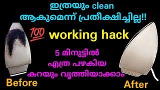 ഇതു മാത്രം ചെയ്താൽ മതി||Iron box cleaning tips malayalam||result|| Iron box stain removal||Easy tip