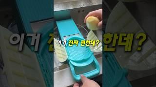 이거 진짜 편한데? 제품번호 460. #안전채칼 #주방꿀템 #꿀템 #살림 #살림템 #살림꿀템 #쿠팡추천 #쿠팡추천템
