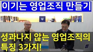 [가인지캠퍼스 경영벙커,  B2B 이기는 영업조직 만들기 ①] 성과나지 않는 영업조직의 특징 - 기업영업교육전문가/국내1호 콜드콜링전문가  프론티어비즈 대표 박주민 작가/강사