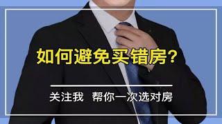 怎么避免买错房？ 珠海买房   珠海房产   一个敢说真话的房产人