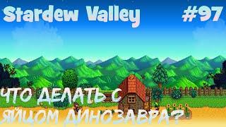 Stardew Valley - 97 - Что делать с яйцом динозавра? Снова фарм камня и дерева.