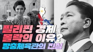 한국 보다 잘 살던 필리핀 경제 몰락의 이유? 장충체육관의 진실
