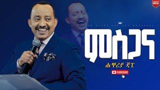 ምስጋና//ሁሉም ሰው ሊያየው የሚገባ ህይወት ቀያሪ የእግዚአብሔር ቃል ትምህርት//ሐዋርያ ጃፒ//New Creation Church//Apostle Japi