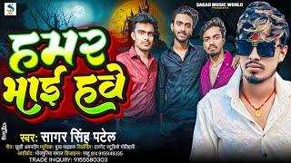 हमर भाई हवे | Hamar Bhai Hawe | Hamar Bhai Ha | New Bhojpuri Song 2024 | Bhai Special Song |