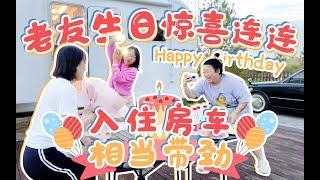 老友生日趴惊喜连连 | 大表姐VLOG