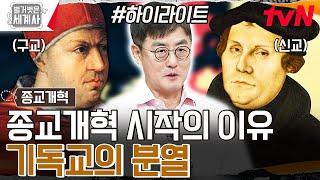 로마 가톨릭교부터 다양한 개신교에 이르기까지! 종교개혁이 일어나게 된 이유 #highlight #벌거벗은세계사 EP.123