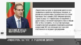 Глава МИД ПМР: «Приднестровье выступает за продолжение диалога»