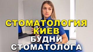 Стоматология Киев: Будни стоматолога   #Shorts