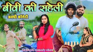 बीवी की सहेली आई घर || अवधी कॉमेडी || Akhilesh comedy show