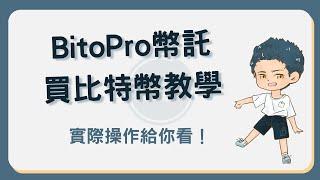 BitoPro幣託買比特幣教學！帶你用台幣買入比特幣 #買比特幣