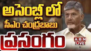 అసెంబ్లీలో చంద్రబాబు ప్రసంగం LIVE : CM Chandrababu Aggressive Speech | AP Assembly Day 9 | ABN