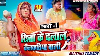 रिश्ता के दलाल कलकतिया वाली // PART 1 // MAITHILI COMEDY 2024 //  LOVE U MITHILA //