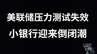 美股 通胀数据放缓 股市下跌 标普500将迎来回调 美联储 银行系统 压力测试 未达要求 小银行或迎来倒闭潮