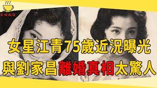 紅遍臺灣的女星江青，與劉家昌結婚4年離婚真相，如今75歲生活太驚人#江青 #劉家昌 #茶娛飯後