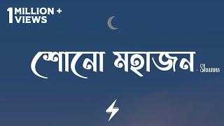 Shono Mohajon (Lyrics) | Shunno | Bhaago | শোনো মহাজন | Official Lyrics Video