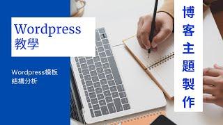 [Wordpress教學] 第1課：Wordpress模板結構分析