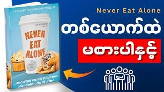 Never Eat Alone စာအုပ်အနှစ်ချုပ် | မိနစ်(၂၀)အတွင်း | WillPower Audiobooks