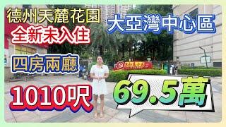 大亞灣中心區 德豐天麓花園| 全新未入住 | 四房兩廳 | 總價69.5萬 | 1010呎| #惠州房產 #惠州退休 #大亞灣樓盤 #二手筍盤 #臨深樓盤