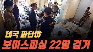 [태국사건] 한국인 납치 제보 받고 급습… 보이스피싱 22명 검거 #태국 #파타야