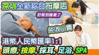 港幣人民幣匯率消費1:1｜深圳國貿站全新綜合養身館｜免收小費｜潤耳養生｜價錢優惠｜全部會員價｜頭療｜按摩｜採耳｜足浴｜超舒服透了按摩spa｜技師專業有禮｜手法到位｜深度放鬆按摩｜羅湖按摩｜利奧