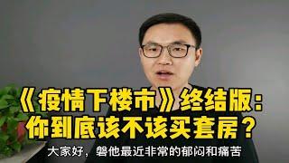 疫情下的楼市，终结版：到底该不该买房？