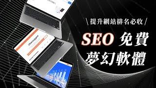 【SEO 軟體工具】7 款強大 SEO 工具推薦，提升網站排名必收！