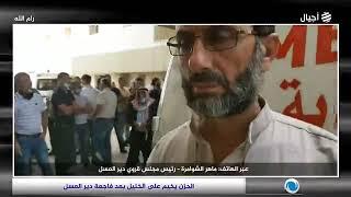 تفاصيل فاجعة دير العسل - وفاة 6 داخل حفرة امتصاص