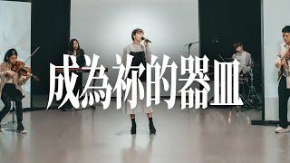 成為祢的器皿 | Official Music Video | The Hope Music