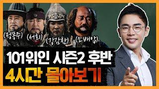 (4시간) 한국을 만든 101위인 -고려편- 몰아보기 PART2  | 성종 서희 강감찬 소배압 척준경 최충헌 공민왕 정도전 정몽주