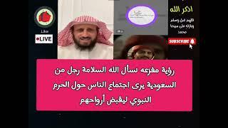 رؤية مفزعه نسأل الله السلامة رجل من السعودية يرى اجتماع الناس حول الحرم النبوي ليقبض أرواحهم