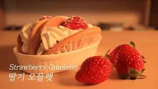 SUB)남은 딸기철 알차게 딸기 챙겨먹기, 딸기 오믈렛(How to make Strawberry Omelette)