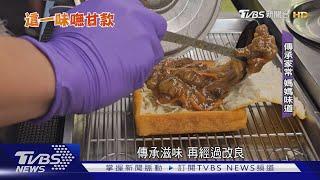 咖滋!超脆「棺材板」多樣口味 傳承媽媽拿手菜｜TVBS新聞 @TVBSNEWS01