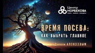 Открытый вебинар с Данилом Алексеевым «Время посева: как выбрать главное» 7 января в 20:00