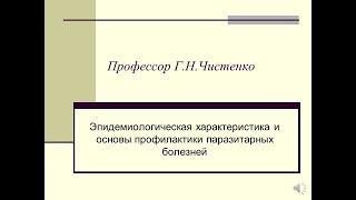 Эпидемиологическая характеристика и основы профилактики паразитарных болезней