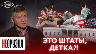 Плакал Голливуд. Как на самом деле живут американцы? | НЕОРУЭЛЛ |  Станислав Крапивник