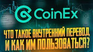 CoinEx | Что такое внутренний перевод и как им пользоваться?