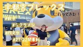 【宇都宮ブレックス】vs群馬クレインサンダーズ 21-22開幕戦game1レポ