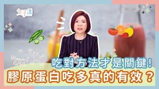 膠原蛋白吃多真的有效嗎？ 吃對方法黑肉底也能變白雪公主！影片授權 YT @wonderdrpei