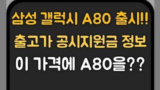 갤럭시A80 출시! 출고가 공시지원금정보 갤럭시A80을 이 가격에??