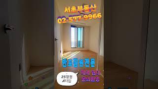 신반포메이플자이 25평형내부사진입니다 반포잠원전문 서초부동산입니다 02-577-9966