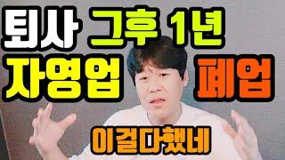 퇴사 후 1년이 지난 지금 자영업 폐업_다시 취업준비를 합니다ㅠㅠ 폐업 브이로그